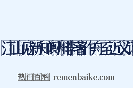 江山见新知阆州李著作舟至近义词是什么意思的图片